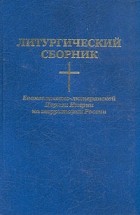  - Литургический сборник Евангелическо-лютеранской Церкви Ингрии на территории России