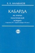 Кабарда на этапах политической истории (середина XVI - первая четверть XIX века)