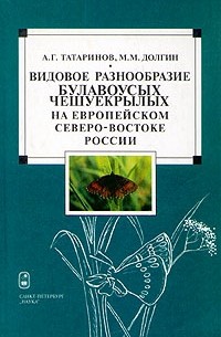  - Видовое разнообразие булавоусых чешуекрылых на европейском Северо-Востоке России