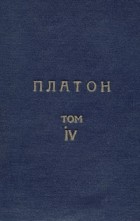 Платон  - Парменид. Филеб