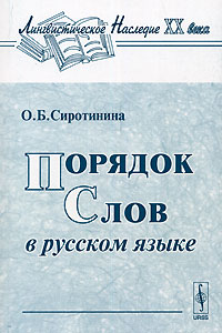 О. Б. Сиротинина - Порядок слов в русском языке