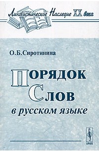 О. Б. Сиротинина - Порядок слов в русском языке