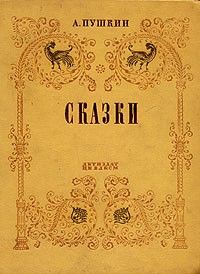 А. Пушкин - А. Пушкин. Сказки