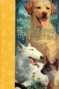 Шейла Барнфорд - Невероятное путешествие