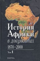 Аполлон Давидсон - История Африки в документах . 1870-1918