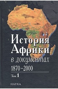 Аполлон Давидсон - История Африки в документах . 1870-1918