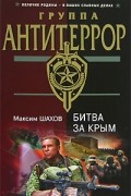 Максим Шахов - Битва за Крым