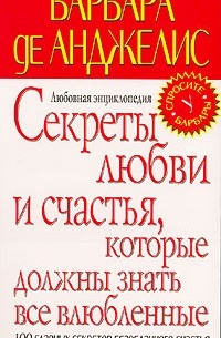 Барбара де Анджелис - Секреты любви и счастья, которые должны знать все влюбленные. Любовная энциклопедия