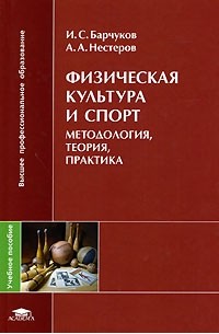  - Физическая культура и спорт. Методология, теория, практика