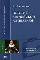 Н. П. Михальская - История английской литературы