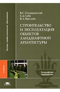  - Строительство и эксплуатация объектов ландшафтной архитектуры