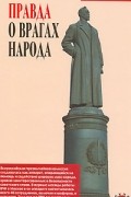 Давид Голинков - Правда о врагах народа