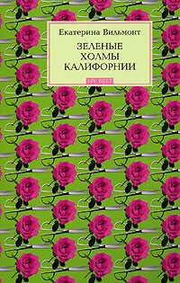 Екатерина Вильмонт - Зеленые холмы Калифорнии