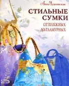 Анна Чудновская - Стильные сумки от пляжных до гламурных