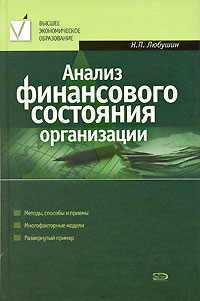 Н. П. Любушин - Анализ финансового состояния организации