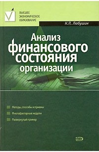 Н. П. Любушин - Анализ финансового состояния организации