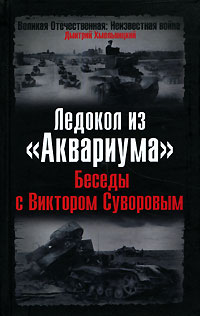Дмитрий Хмельницкий - Ледокол из "Аквариума". Беседы с Виктором Суворовым