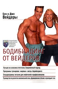 Бодибилдинг от Вейдеров