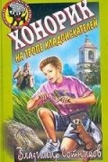 Владимир Сотников - Хонорик на тропе кладоискателей
