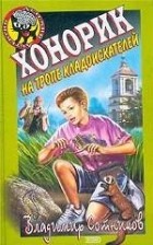 Владимир Сотников - Хонорик на тропе кладоискателей