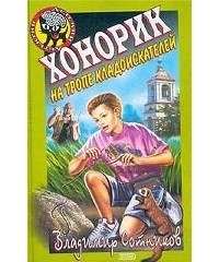 Владимир Сотников - Хонорик на тропе кладоискателей