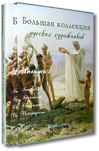  - Большая коллекция русских художников. Выпуск 1 (подарочное издание) (сборник)