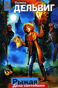 Рыжая. Дела святейшие