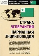 Н. Л. Гудсков - Страна Эсперантия. Карманная энциклопедия