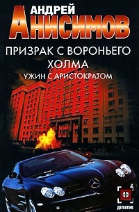 Андрей Анисимов - Призрак с Вороньего холма. Ужин с аристократом