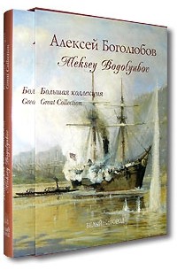 Ирина Голицына - Алексей Боголюбов. Большая коллекция (подарочное издание)
