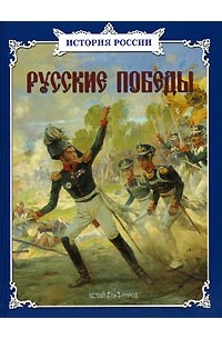  - Русские победы (сборник)