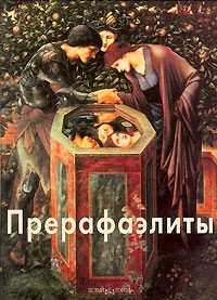 Игорь Светлов - Прерафаэлиты