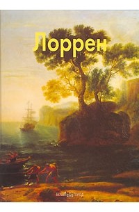 Елена Федотова - Лоррен