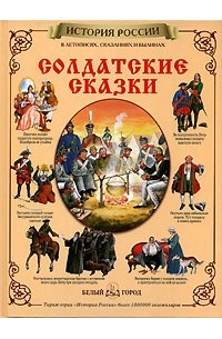 Солдатские сказки