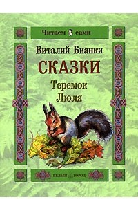 Виталий Бианки - Сказки (сборник)