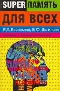  - Суперпамять для всех