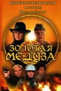 Константин Коссов - Золотая Медуза
