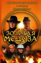 Константин Коссов - Золотая Медуза