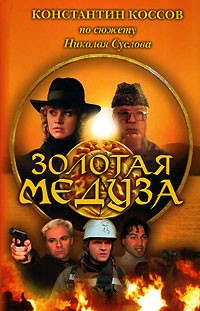 Константин Коссов - Золотая Медуза