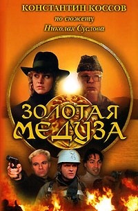 Константин Коссов - Золотая Медуза