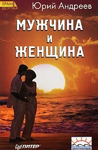 Мужчина и Женщина