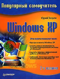 Юрий Зозуля - Windows XP. Популярный самоучитель