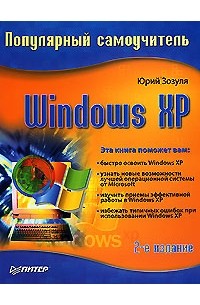 Windows XP. Популярный самоучитель