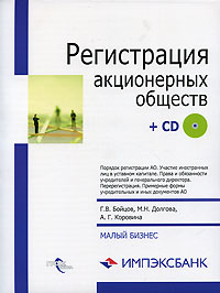  - Регистрация акционерных обществ (+ CD-ROM)