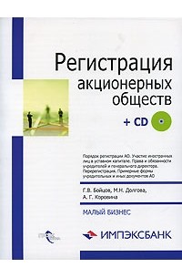  - Регистрация акционерных обществ (+ CD-ROM)