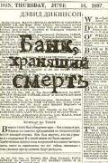 Банк, хранящий смерть