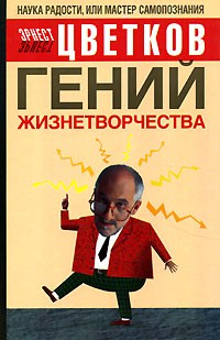 Эрнест Цветков - Гений жизнетворчества