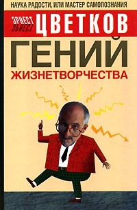 Эрнест Цветков - Гений жизнетворчества