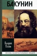 Бакунин