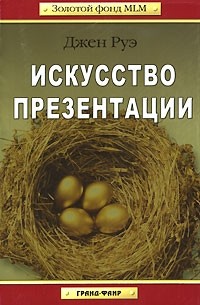 Джен Руэ - Искусство презентации
